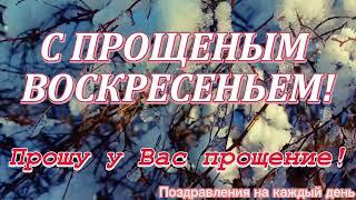 Поздравление с Прощеным Воскресеньем ! Прощеное Воскресенье! Прости Меня