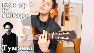 МАКС БАРСКИХ - ТУМАНЫ (Клубный Кавер Под Гитару)