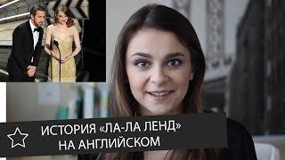 История создания фильма «Ла-Ла Ленд» и интервью с создателями на английском || Skyeng