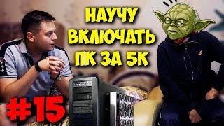 ДОМУШНИКИ / РЕМОНТ ПК ЗА 20К И ОБУЧЕНИЕ ЮЗЕРА!