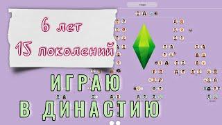 Играю одной семьей 6 лет! История Династии СКАРРЕ в Симс 4 // 1 поколение - Селиван. 1 серия