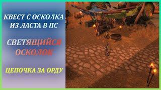 Светящийся осколок из ПС (вся цепочка за Орду, про Алов в Описании) Wow Classic