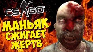 ЗОМБИ МАНЬЯК СЖИГАЕТ СВОИХ ЖЕРТВ - CS:GO