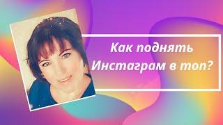 Как попасть в Топ  Инстаграм?Лучший способ.