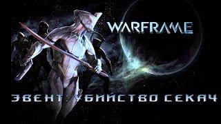 Тактика Убийства босса Секач|Warframe