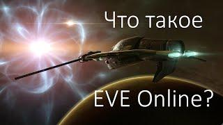 Что такое EVE Online? Особенности и подводные камни.