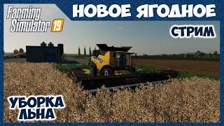 Убираем лён, копим на самое большое поле // Новое Ягодное - стрим //  Farming Simulator 19