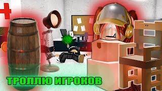 ТРОЛЛЮ ИГРОКОВ ЗА МЕБЕЛЬ В ММ2🪑