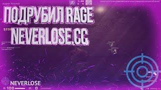 ПОДРУБИЛ RAGE NEVERLOSE.CC ПРИВАТНЫЙ ЧИТ NEVERLOSE ДЛЯ КС ГО В НАПАРНИКАХ РЕЙДЖ NEVERLOSE.CC