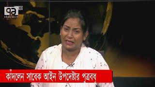 'হাত জোড় করে বলছি আমার বাচ্চাকে ফিরিয়ে দিন' | Songbadjog | Ekattor TV