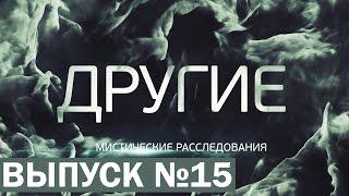 ДРУГИЕ [15 выпуск]