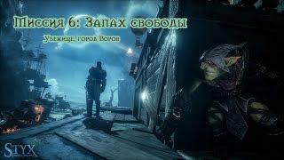 Styx Shards of Darkness - Миссия 6: Запах свободы. Убежище, город Воров. Все монеты