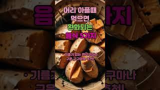 머리아플때 도움되는 음식.