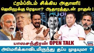 ATHANI : ட்ரம்ப்பிடம் சிக்கிய அதானி! ஜெயிலுக்கு ரெடியா?  -balachandran | Jeeva Today |