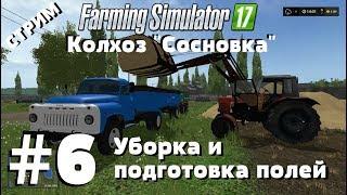 СТРИМ. Farming Simulator 17. Колхоз "Сосновка". #6 Уборка и подготовка полей.