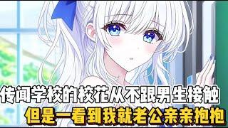 传闻学校的校花从不跟男生接触，但是一看到我就老公亲亲抱抱！（书名在评论区）
