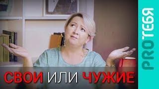 Как понять чего я хочу. Навязанные желания