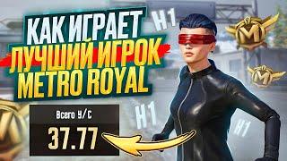 КАК ИГРАЕТ ЛУЧШИЙ ИГРОК В МЕТРО РОЯЛЬ | СОЛО ПРОТИВ СКВАДОВ | PUBG MOBILE METRO ROYALE