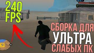 СБОРКА ДЛЯ УЛЬТРА СЛАБЫХ ПК (300mb) | 240 ФПС НА МИКРОВОЛНОВОКЕ САМП