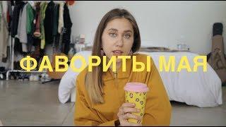 Фавориты Весны 2019 