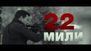 22 мили  II  дублированный трейлер №2  II  в кино с 23 августа