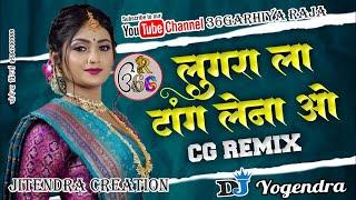 Lugara La Tang Lena Wo | New CG DJ Song 2025 | New DJ Remix CG Song #36garhiyaraja