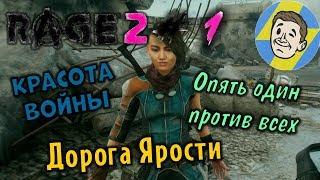 НОВАЯ ЯРОСТЬ НА УЛЬТРАХ. Rage 2. #1.