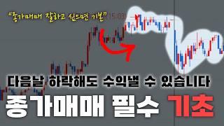 주식 종가매매 잘하고 싶다면 알아야하는 필수 기초. 2-3번 돌려보세요