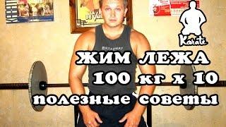 Жим лежа 100кг х 10 раз полезные советы как прибавить вес штанги. киокушинкай