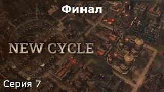 Финал. New Cycle, Серия 7