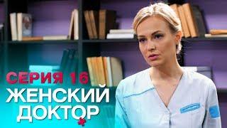 ЖЕНСКИЙ ДОКТОР-4 | СЕРИЯ 16. Лучший Сериал О Врачах. Мелодрама