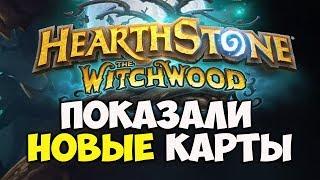 ПОКАЗАЛИ НОВЫЕ КАРТЫ! Новое дополнение Ведьмин Лес уже скоро в Hearthstone!