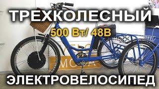 Мощный трехколесный электровелосипед с электроколесом 500Вт