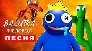 Песня Клип РАДУЖНЫЕ ДРУЗЬЯ В ROBLOX Rasa ПЧЕЛОВОД ПАРОДИЯ Про радужных друзей в роблокс