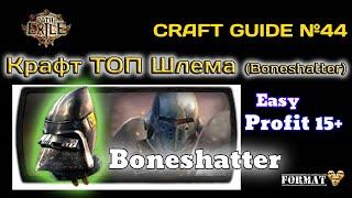 Path of exile :  Крафт Топового Шлема  для Боншатера (Изи валюта)  | Crafting Helmet for Boneshatter