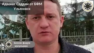 Адвокат САДДАМ. БФМ рекомендует