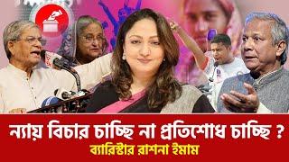 পতিত সরকারের অনেকেই এখনো প্রশাসনে আছে। ব্যারিস্টার রাশনা ইমাম