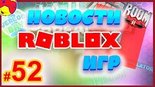 52  Новости роблокс: Overlook Bay, ROOM 2, Jailbreak, Adopt Me, Mad City и др. roblox