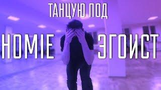 Танец под Homie – Эгоист (Танцующий Чувак) Я хуже всех кого ты знала в этой жизни