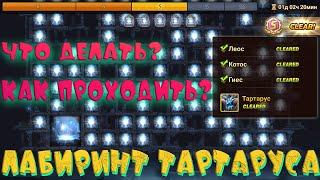 ВСЕ про Лабиринт ТартарусаSummoners WarГАЙД 2022