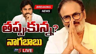 BIG BREAKING LIVE : తప్పుకున్న నాగబాబు! | Janasena Nagababu Latest | MLA Quota MLC Candidates List