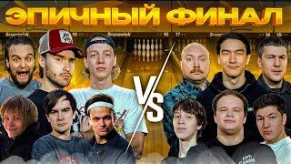 ОЧЕНЬ ПОТНЫЙ ФИНАЛ BETBOOM MEDIA BOWLING | Хазяева, Бустер, Братишкин, Дипинс, Нурлан, Пекка и др.