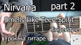 Nirvana - Smells like teen spirit (Видео урок на гитаре) fingerstyle 2 часть