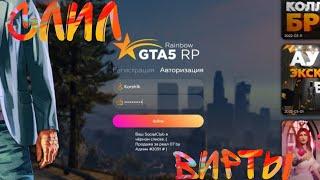 Как продать вирты на Gta 5 RP (Rainbow)