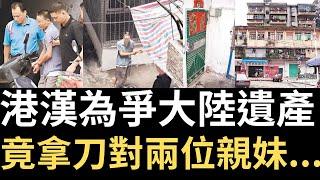 奇案調查 | 港漢為爭大陸遺產，竟拿刀對兩位親妹...廣東惠州港人爭產案 | 詭異先生 | 詭秘檔案 | 文志強 | 文永好（奇案 粵語／廣東話）（中文字幕）