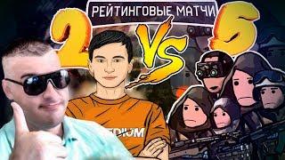 2 ПРОТИВ 5 на РМ В Warface #20 | Гость: Мортид (Ракутагин)