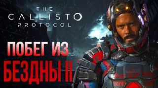 🩸ПОБЕГ ИЗ БЕЗДНЫ  The Callisto Protocol [4К]  Глава 6 (Часть 2)  ВНИЗУ