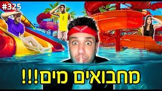 מחבואים בפארק מים ענקי (התחבאתי מתחת למים!)