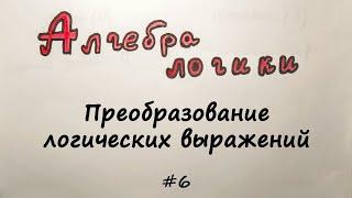 Преобразование логических выражений / Упрощение выражений (практика) [Алгебра логики] #6