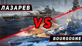 ЛИНКОР ЛАЗАРЕВ VS BOURGOGNE! ЧТО ОКАЖЕТСЯ СИЛЬНЕЕ?! МИР КОРАБЛЕЙ/WORLD OF WARSHIPS!